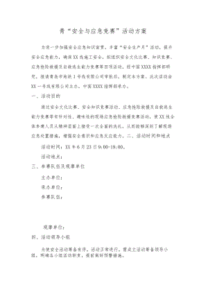 安全与应急竞赛活动方案.docx