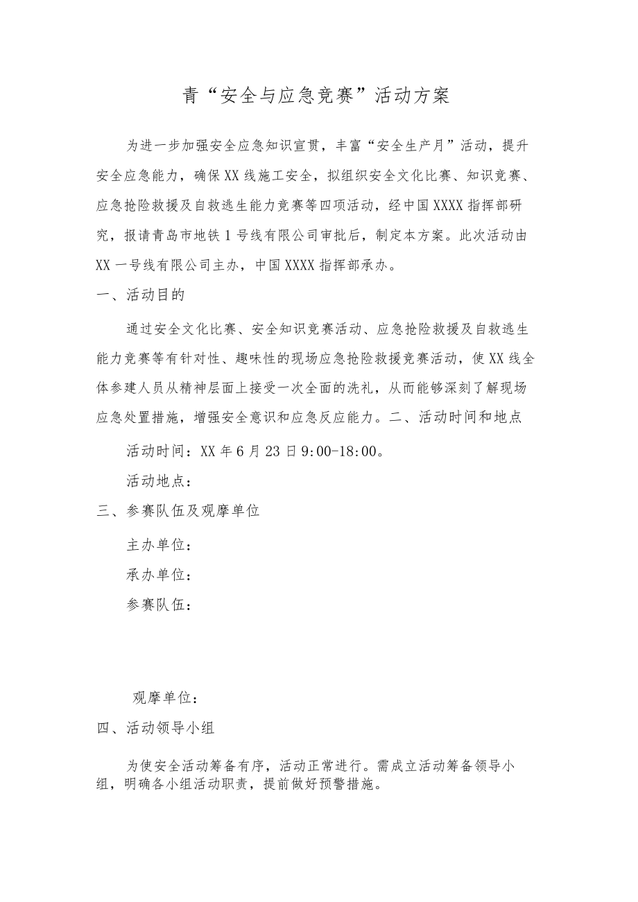 安全与应急竞赛活动方案.docx_第1页