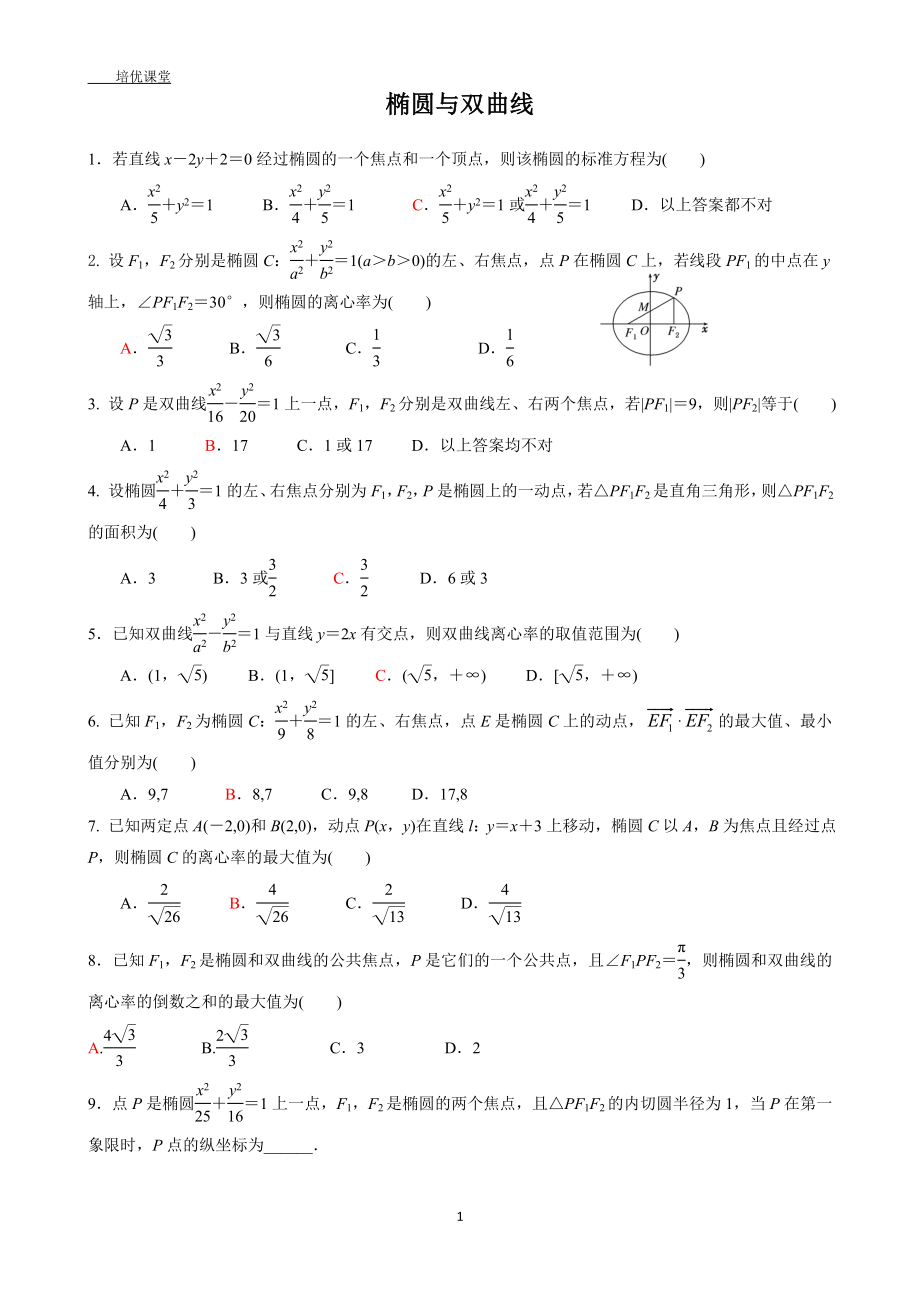 椭圆与双曲线(有答案).doc_第1页