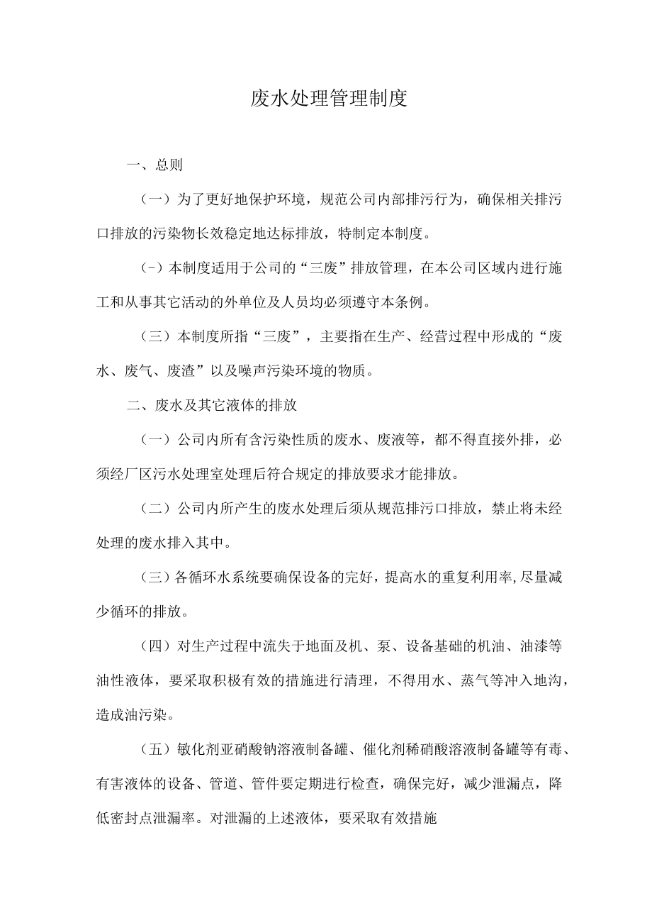 废水处理管理制度.docx_第1页