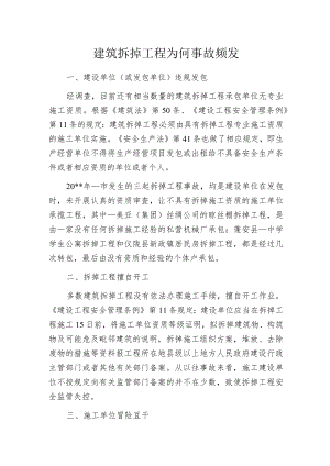 建筑拆掉工程为何事故频发.docx