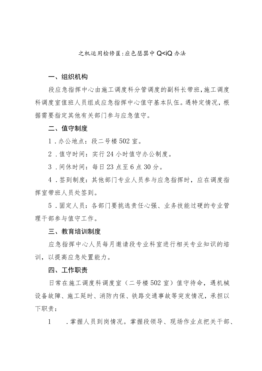 应急指挥中心作业办法.docx_第1页