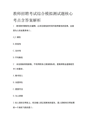 教师招聘考试综合模拟测试题核心考点含答案解析d.docx