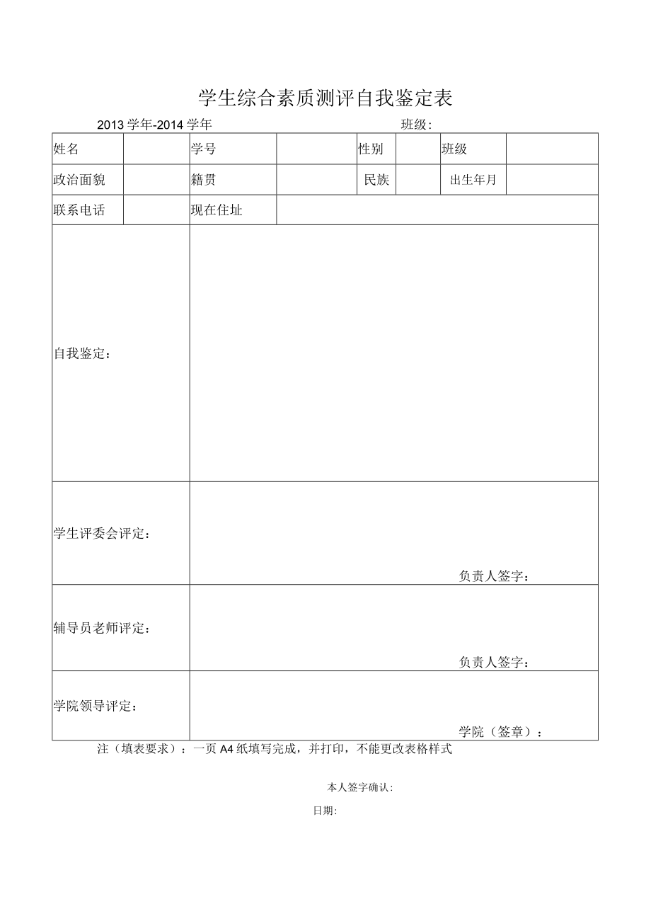 学生综合素质测评自我鉴定表.docx_第1页