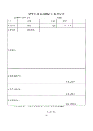 学生综合素质测评自我鉴定表.docx