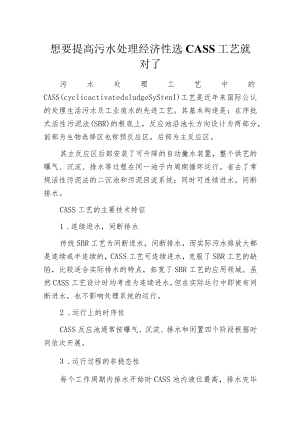 想要提高污水处理经济性 选CASS工艺就对了.docx