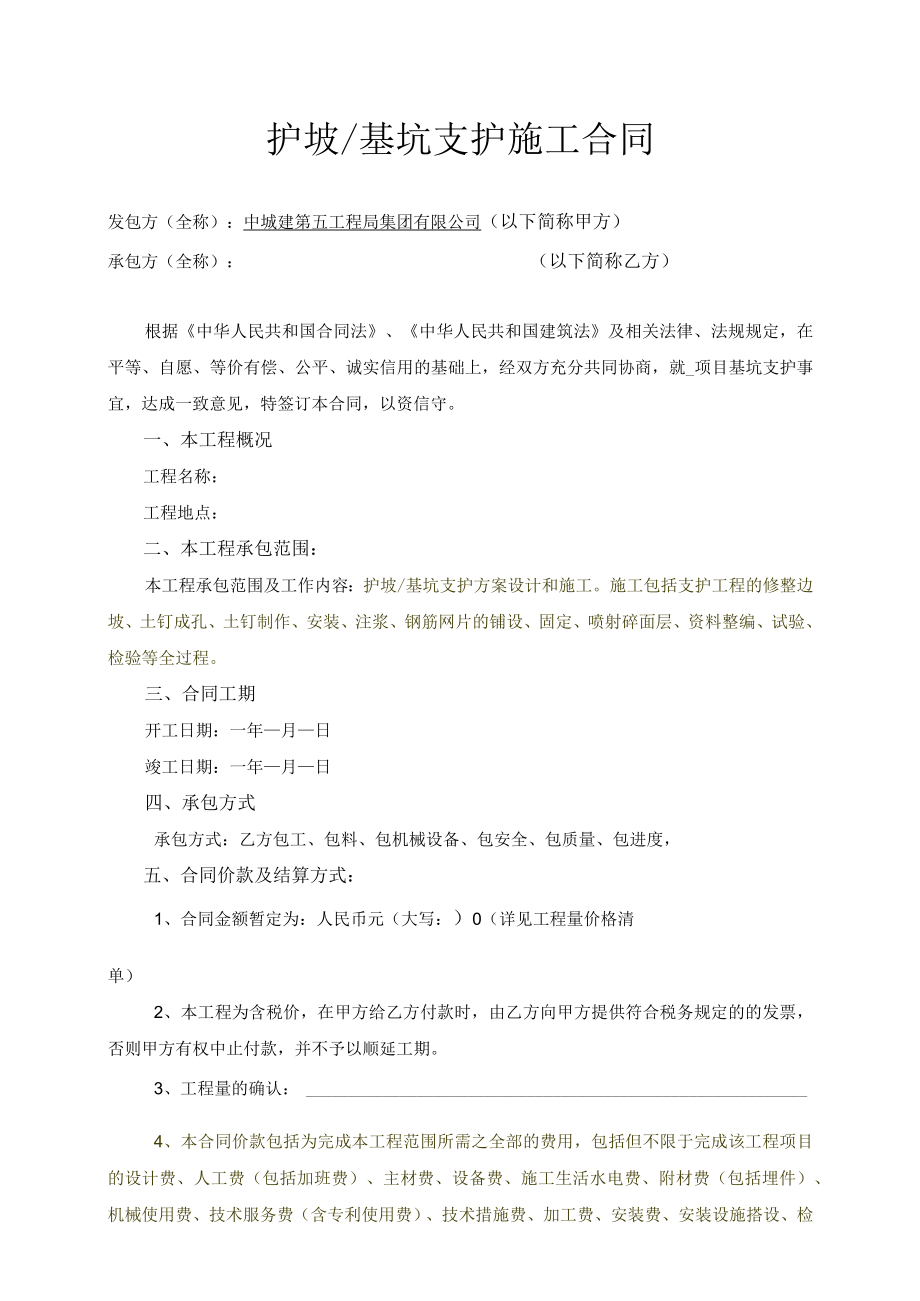 护坡及基坑支护施工合同2015-11.docx_第2页