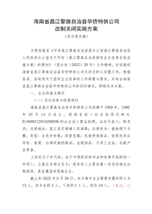 昌江黎族自治县华侨特供公司改制关闭实施方案(征求意见稿).docx