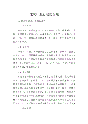 建筑行业行政的管理.docx