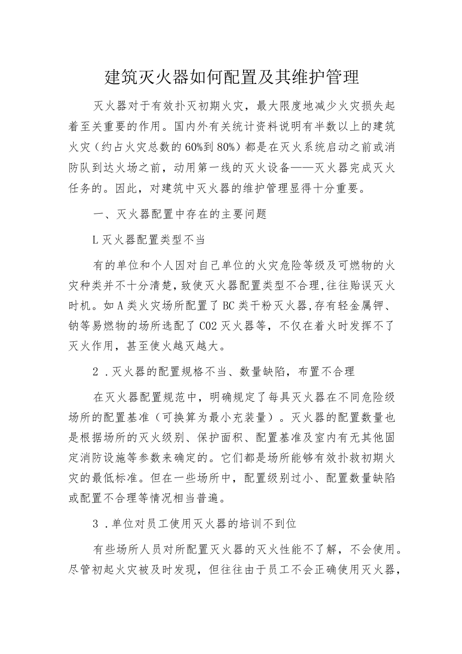 建筑灭火器如何配置及其维护管理.docx_第1页