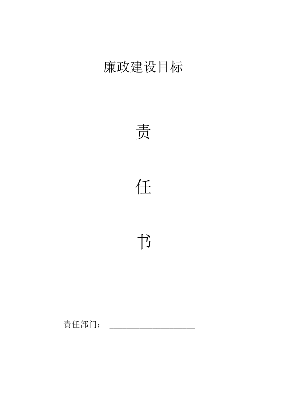 廉政建设目标责任书.docx_第1页