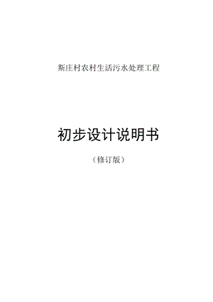 斯庄村农村生活污水处理工程初步设计说明书.docx