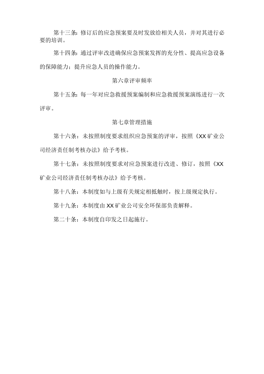 应急演练及应急预案评审制度.docx_第3页