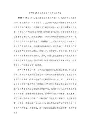 学校第42个世界粮食日主题活动总结.docx