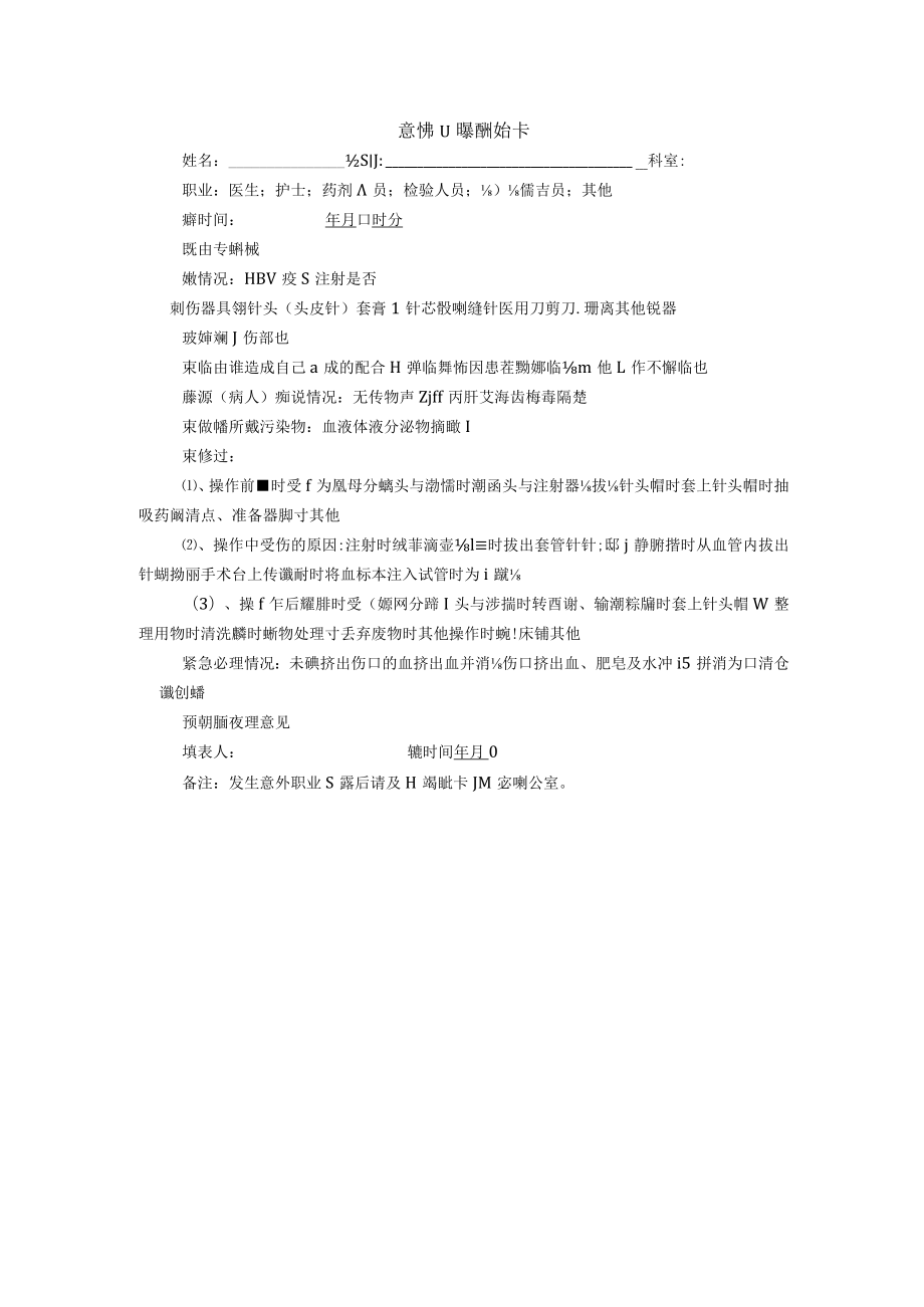 意外职业暴露报告卡.docx_第1页