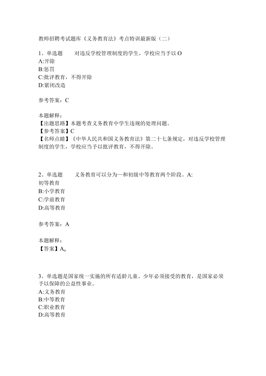 教师招聘考试题库《义务教育法》考点特训(二)2.docx_第1页