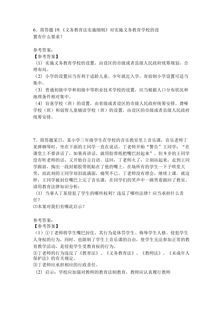 教师招聘考试题库《义务教育法》考点特训(二)2.docx_第3页