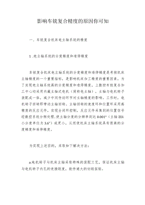 影响车铣复合精度的原因你可知.docx