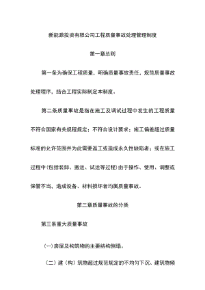 新能源投资有限公司工程质量事故处理管理制度.docx