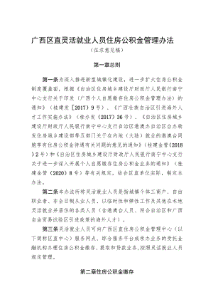 广西区直灵活就业人员住房公积金管理办法（征求意见稿）.docx