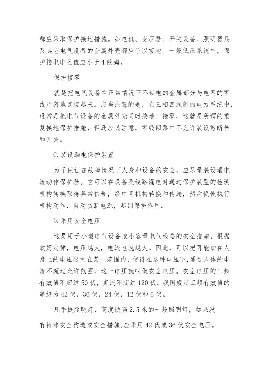 有什么防止触电的技术措施 ？.docx_第2页