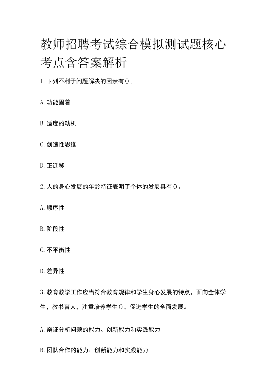 教师招聘考试综合模拟测试题核心考点含答案解析p.docx_第1页