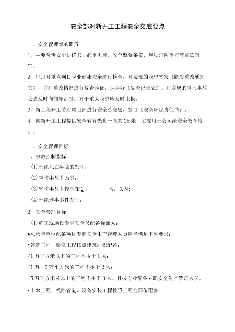 安全管理部对新开工工程安全交底要点.docx_第1页