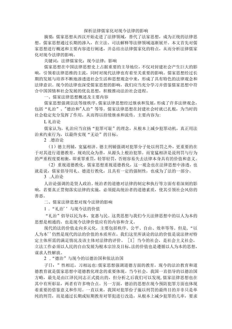 探析法律儒家化对现今法律的影响 附浅谈儒家思想与中国古代法律的关系.docx_第1页