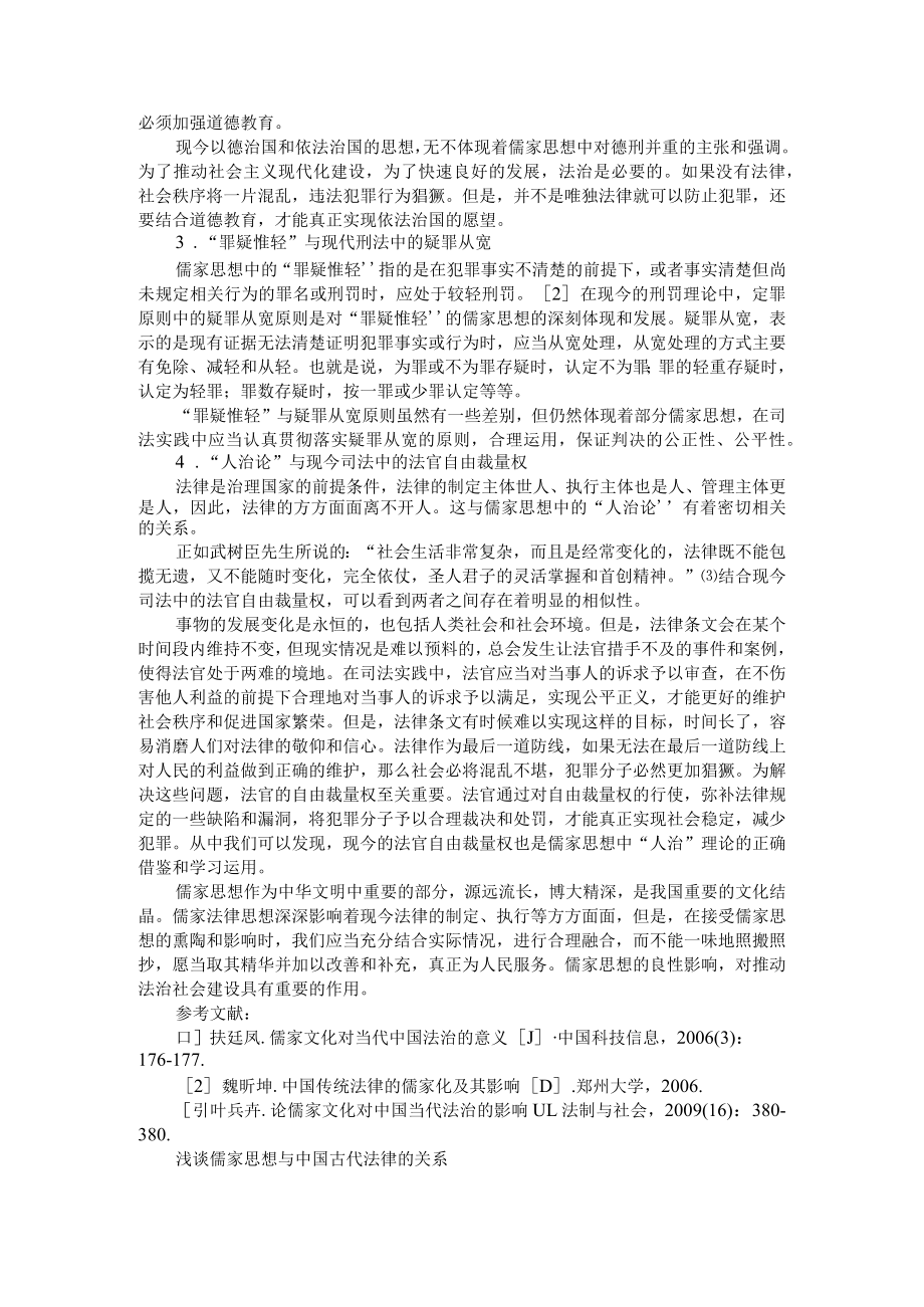 探析法律儒家化对现今法律的影响 附浅谈儒家思想与中国古代法律的关系.docx_第2页