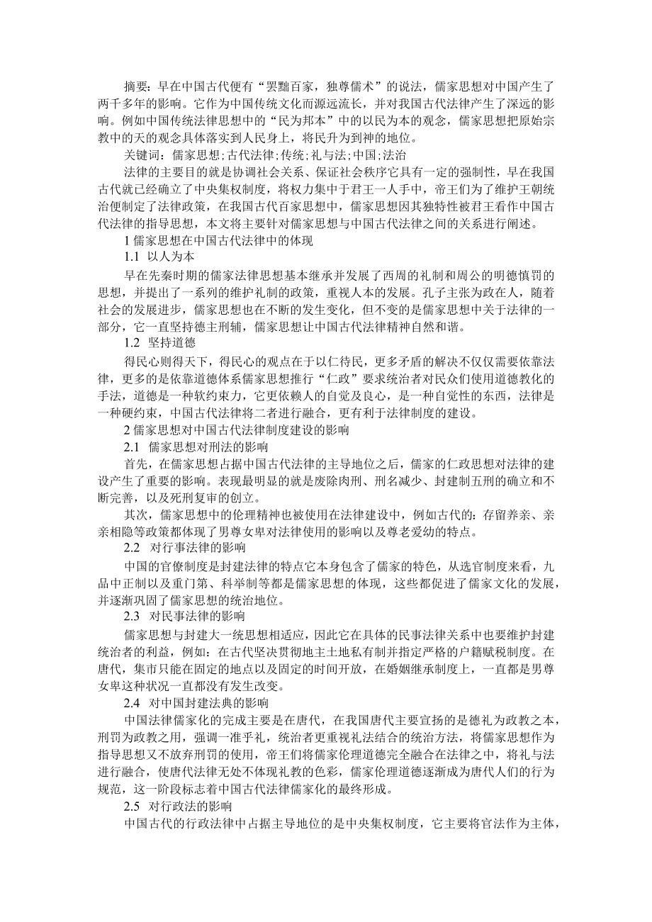 探析法律儒家化对现今法律的影响 附浅谈儒家思想与中国古代法律的关系.docx_第3页