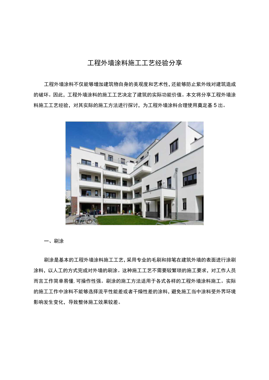 工程外墙涂料紧急施工工艺经验分享.docx_第1页