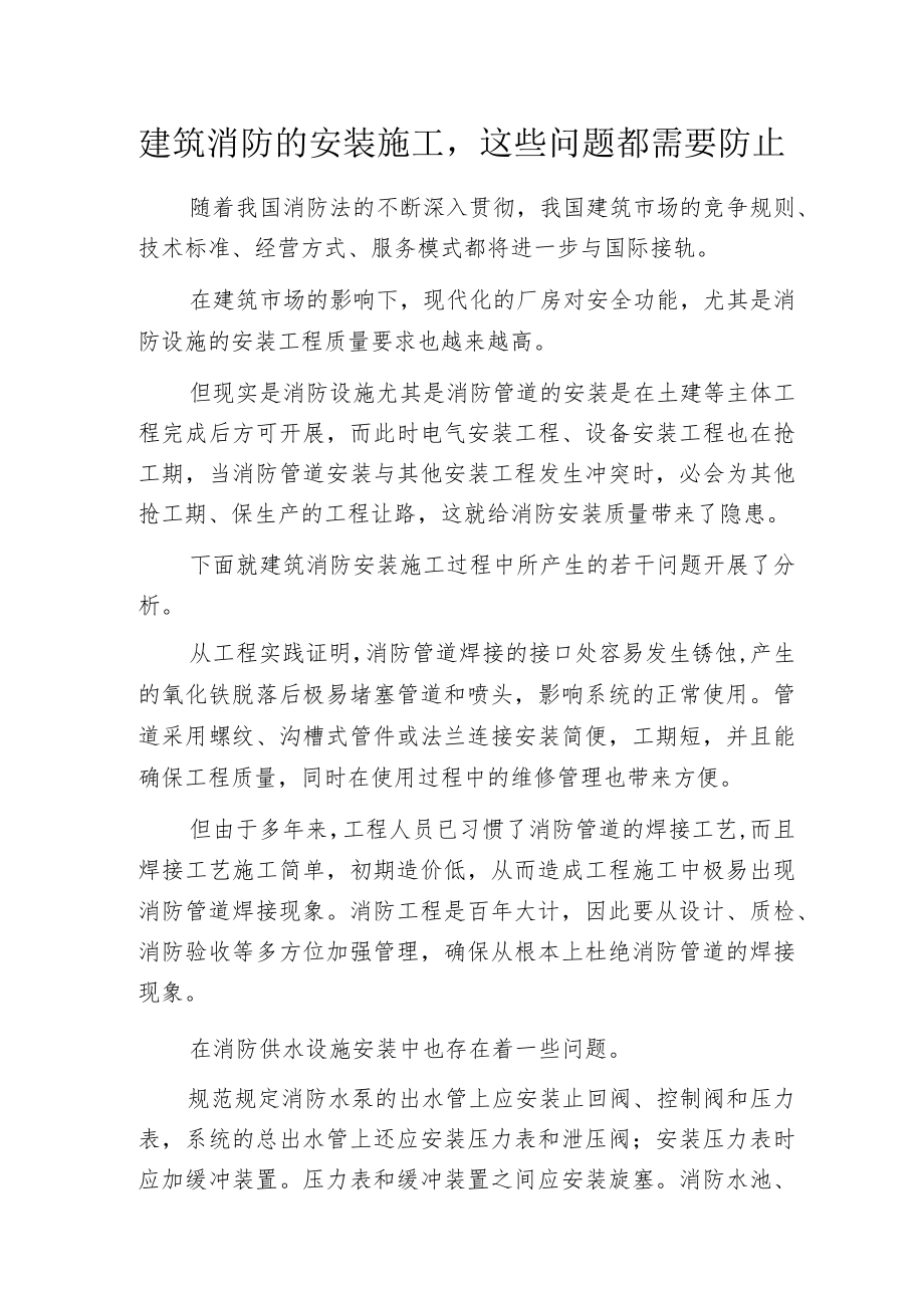 建筑消防的安装施工这些问题都需要防止.docx_第1页