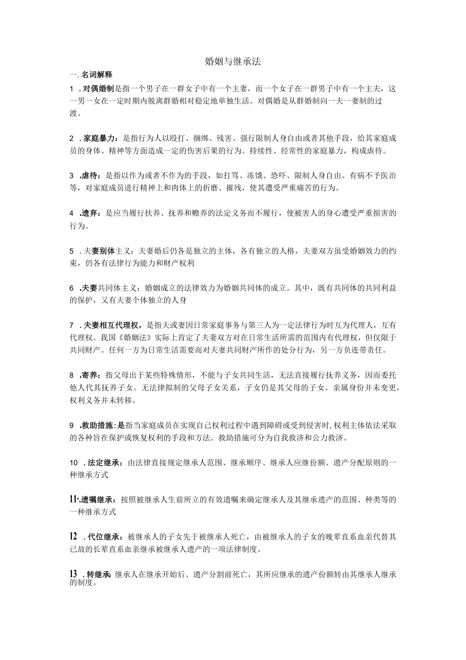 婚姻与继承法期末复习题.docx_第1页