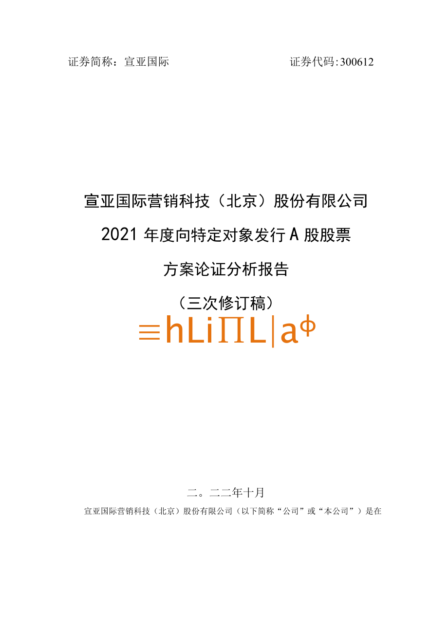 宣亚国际：2021年度向特定对象发行A股股票方案论证分析报告（三次修订稿）.docx_第1页