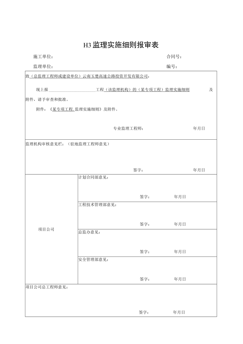 新表格--监理工作用表（H表）2019年12月-工程管理部修改.docx_第3页