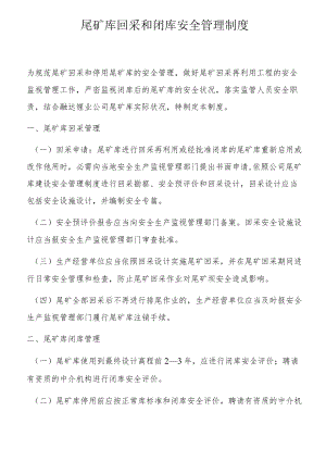 尾矿库回采和闭库安全管理制度.docx