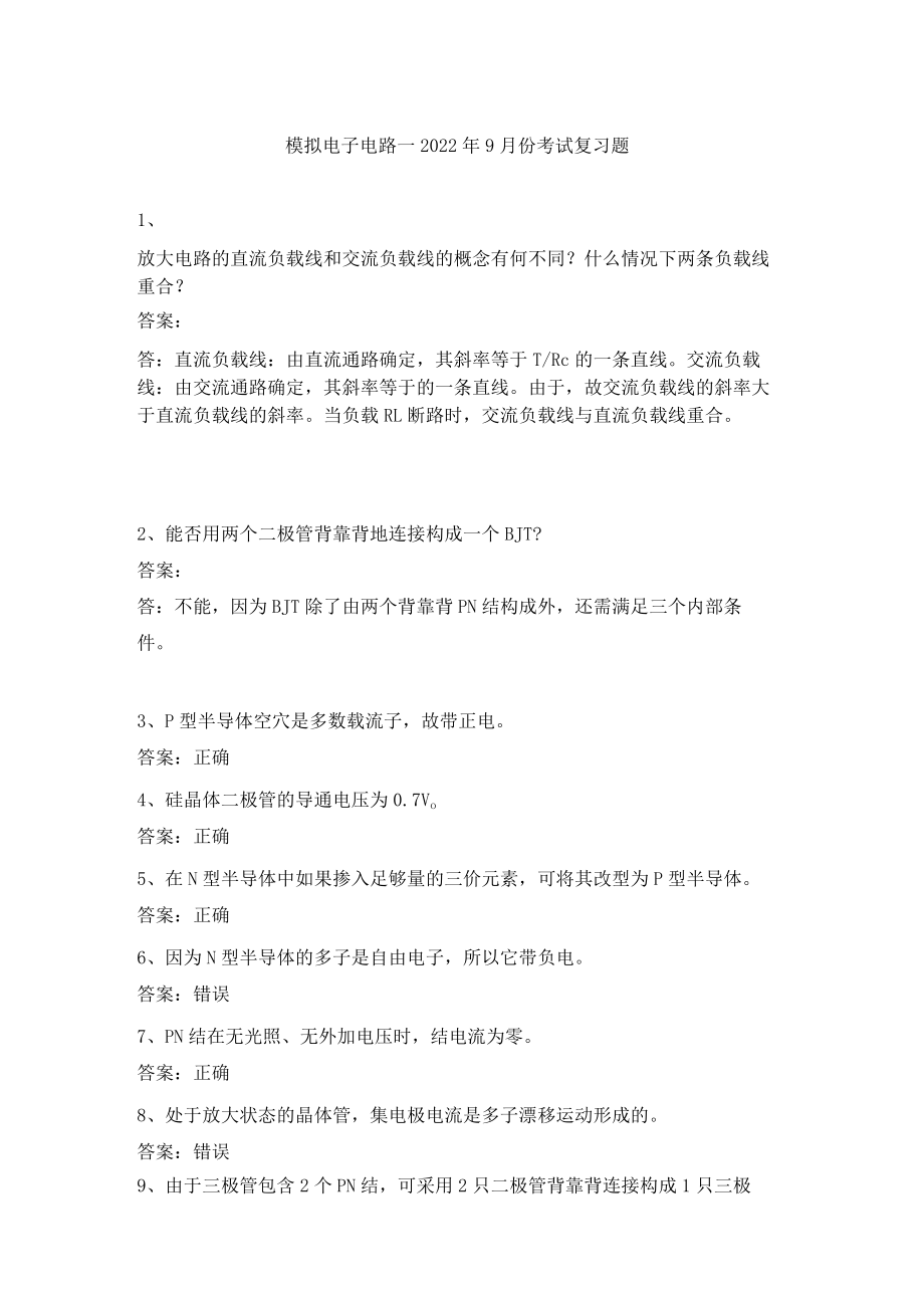 山东开放大学模拟电子电路期末复习题.docx_第1页