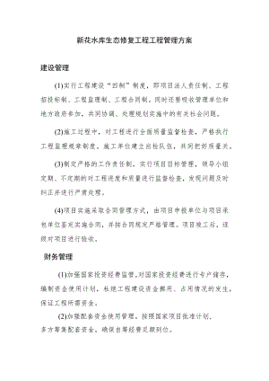 新花水库生态修复工程工程管理方案.docx