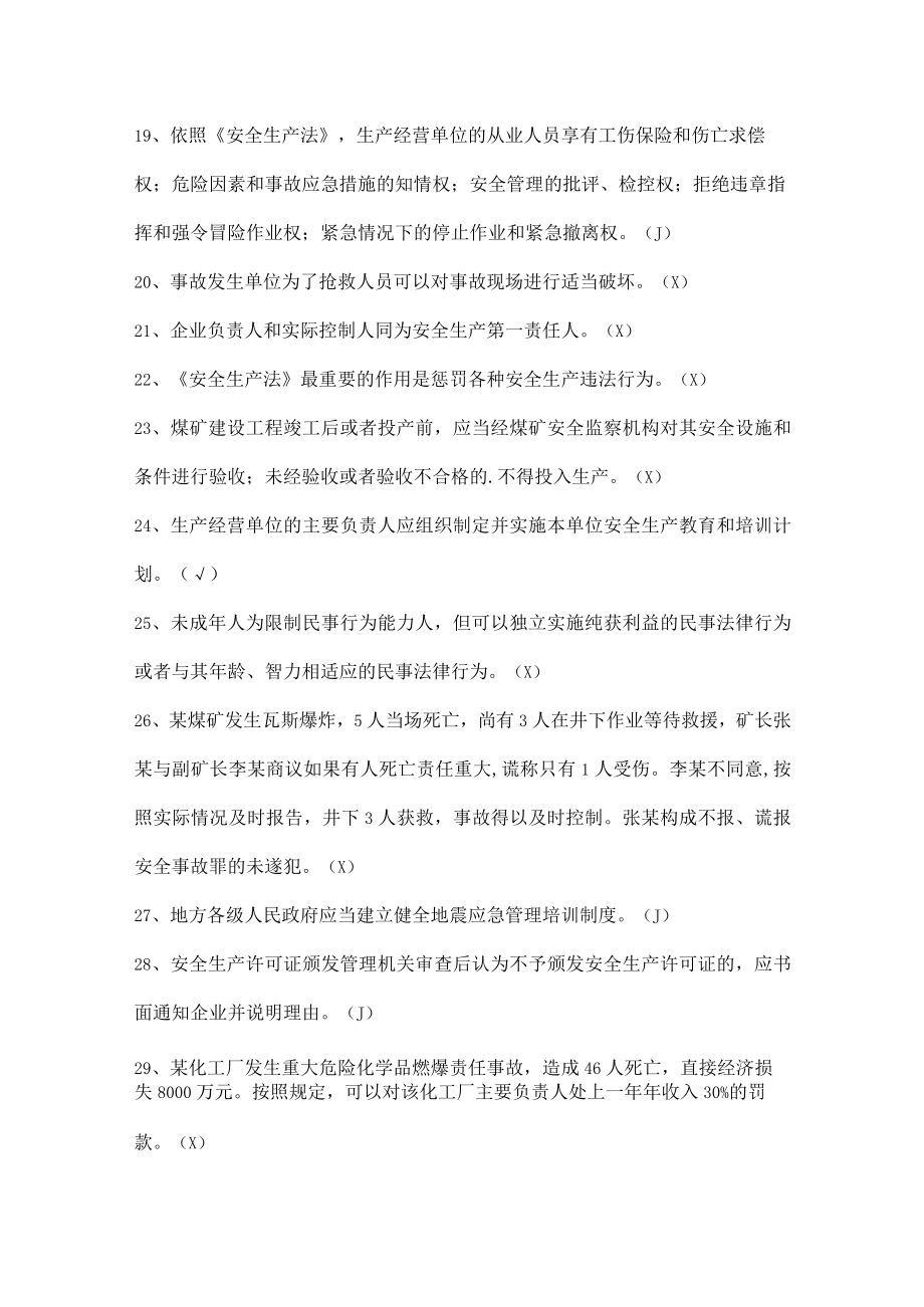 安全生产知识竞赛试题（判断题十一）.docx_第2页