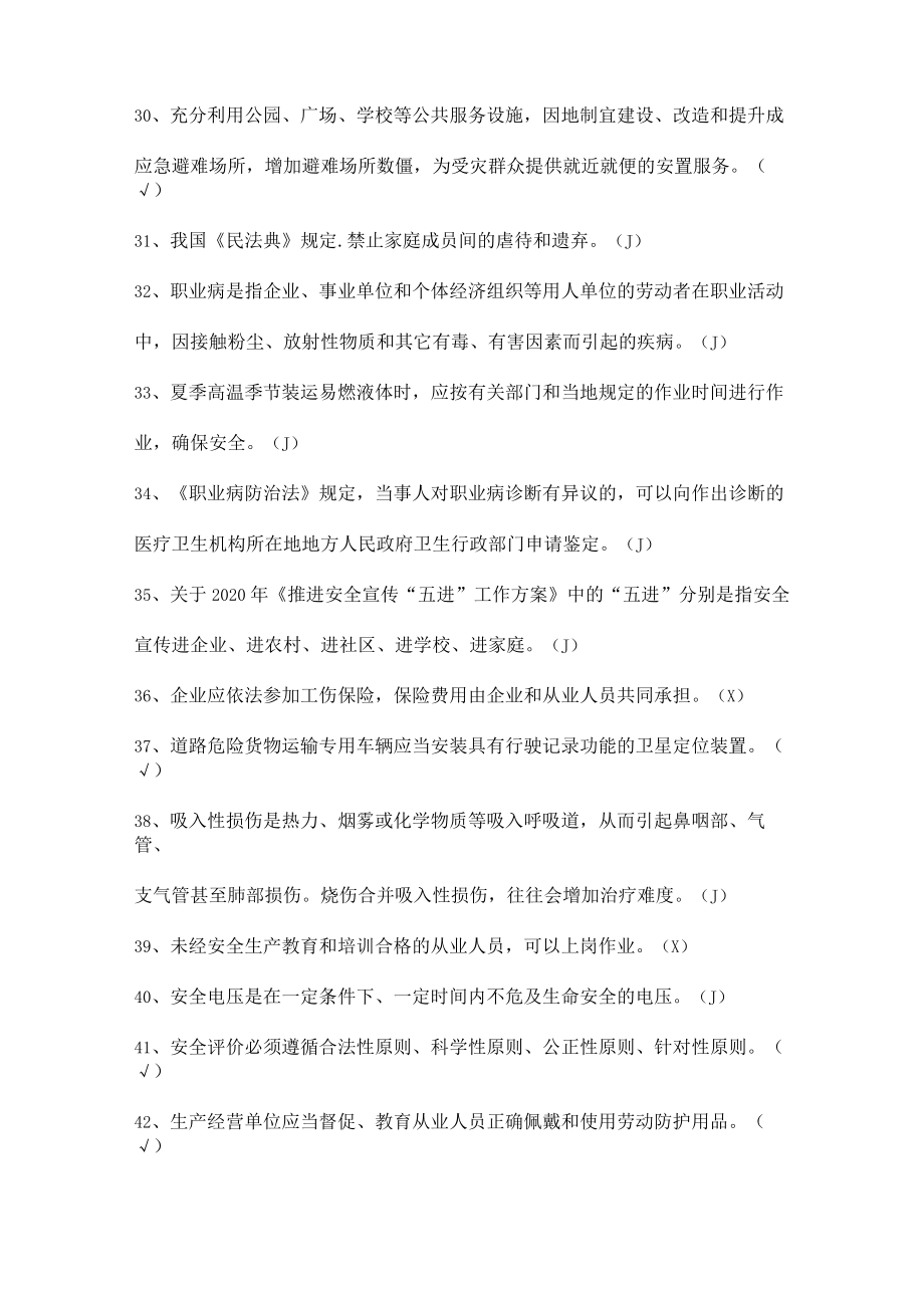 安全生产知识竞赛试题（判断题十一）.docx_第3页