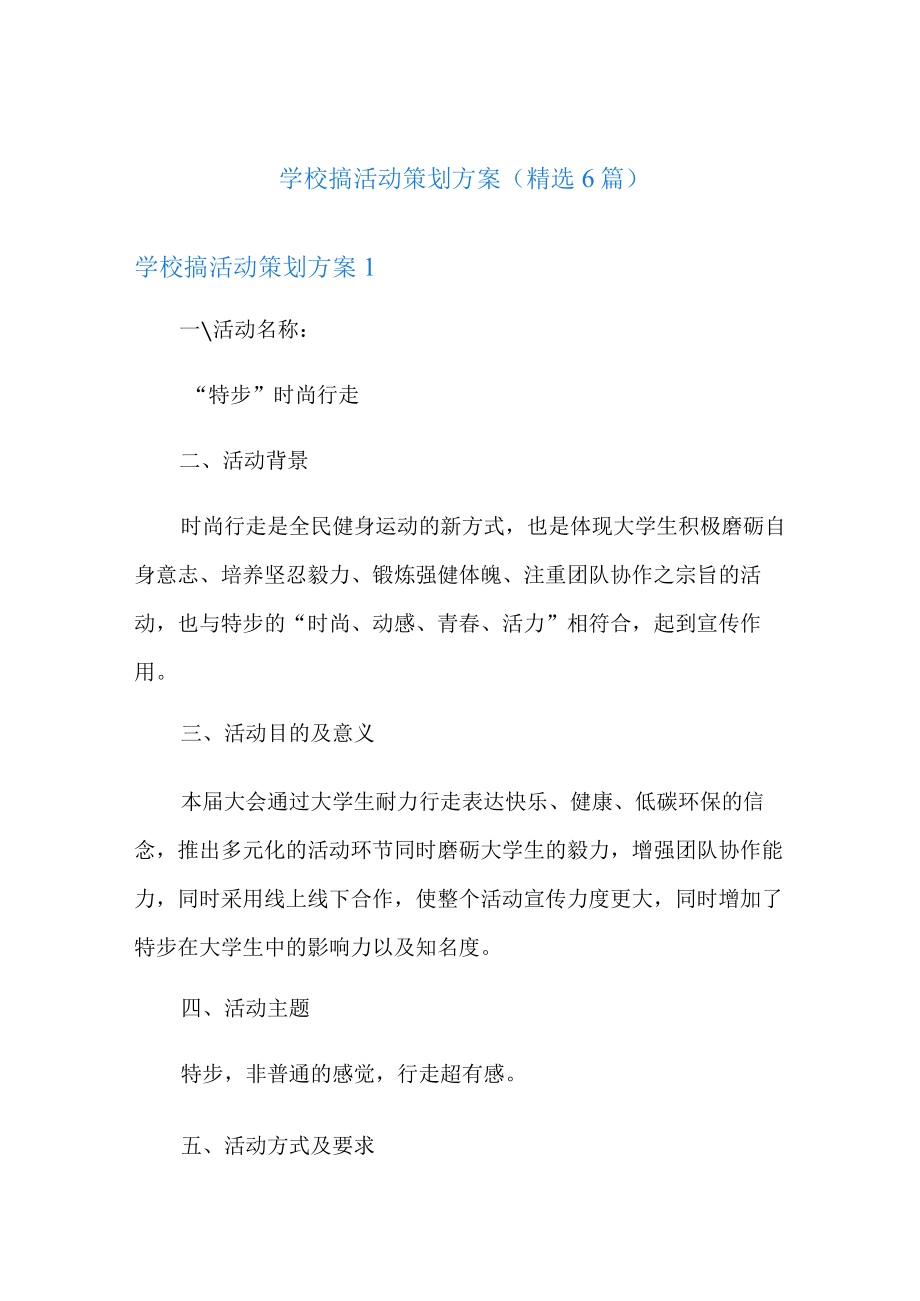 学校搞活动策划方案(6篇).docx_第1页