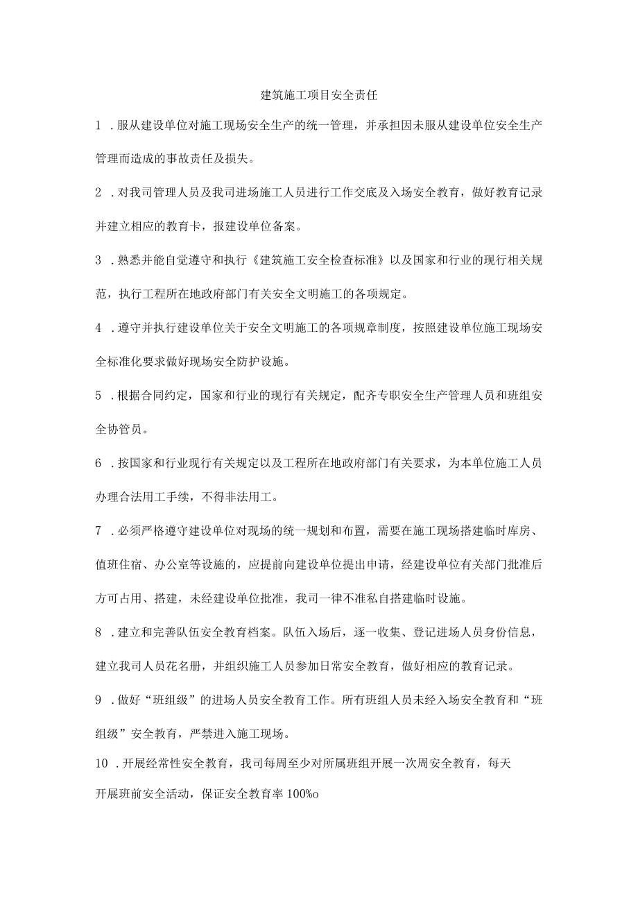 建筑施工项目安全责任.docx_第1页