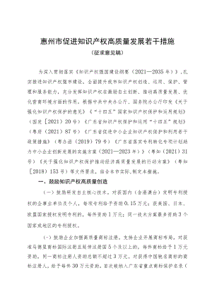 惠州市促进知识产权高质量发展若干措施（征求意见稿）.docx