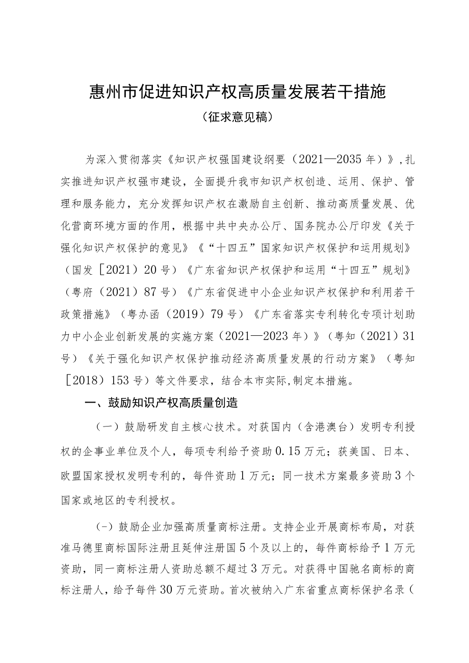 惠州市促进知识产权高质量发展若干措施（征求意见稿）.docx_第1页