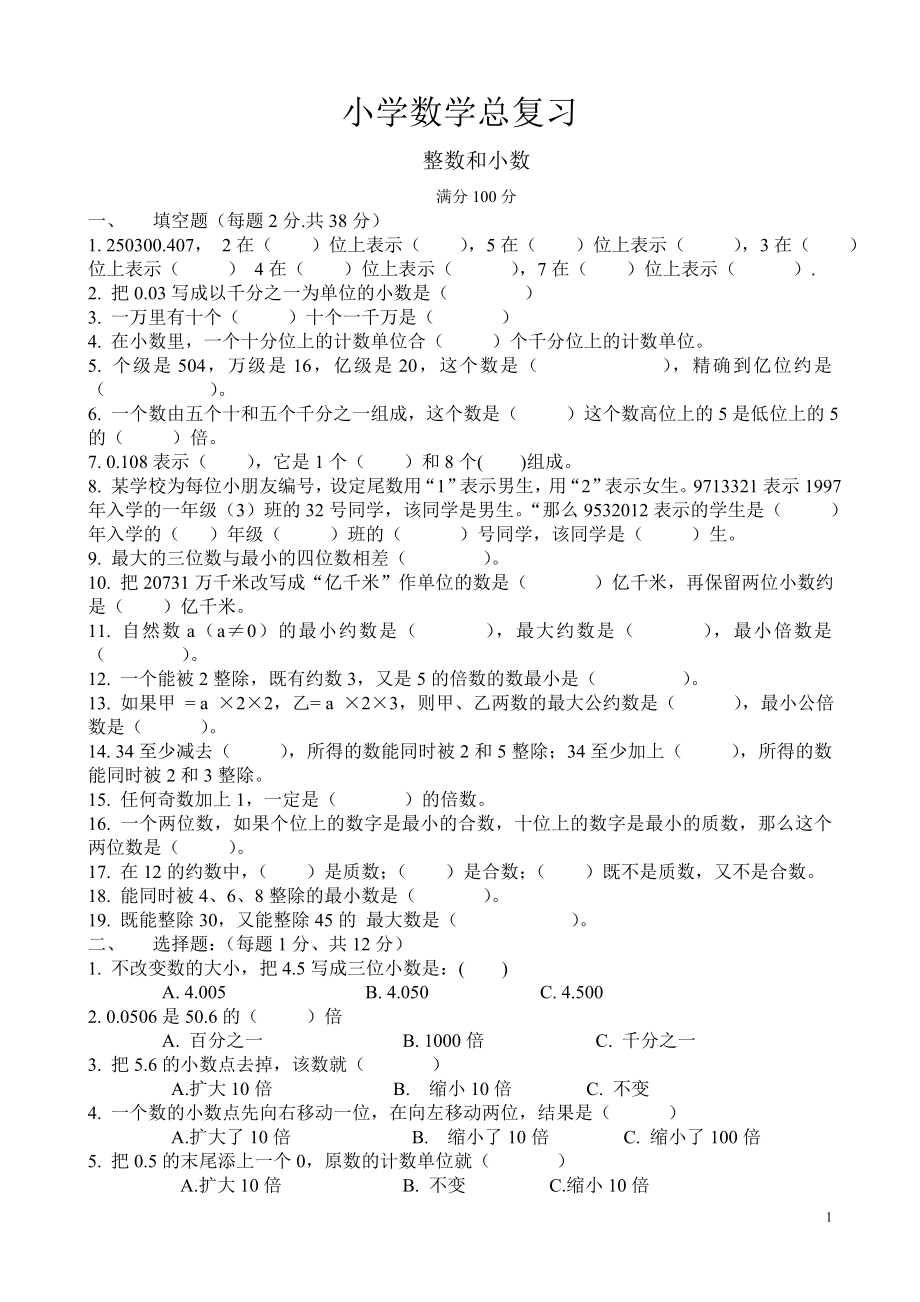 小学六年级数学总复习(专题训练卷)[1].doc_第1页