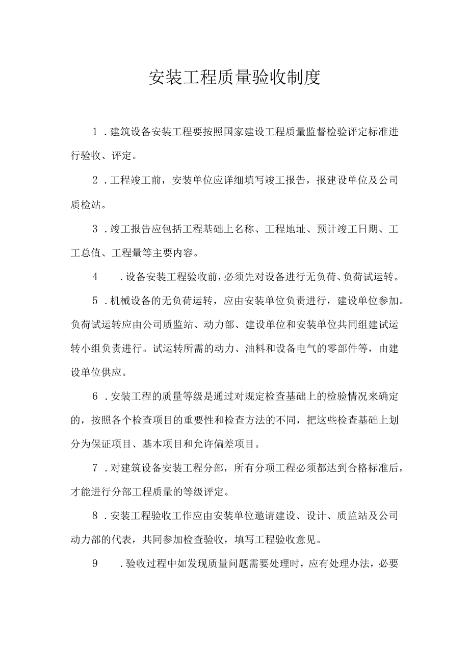 安装工程质量验收制度.docx_第1页