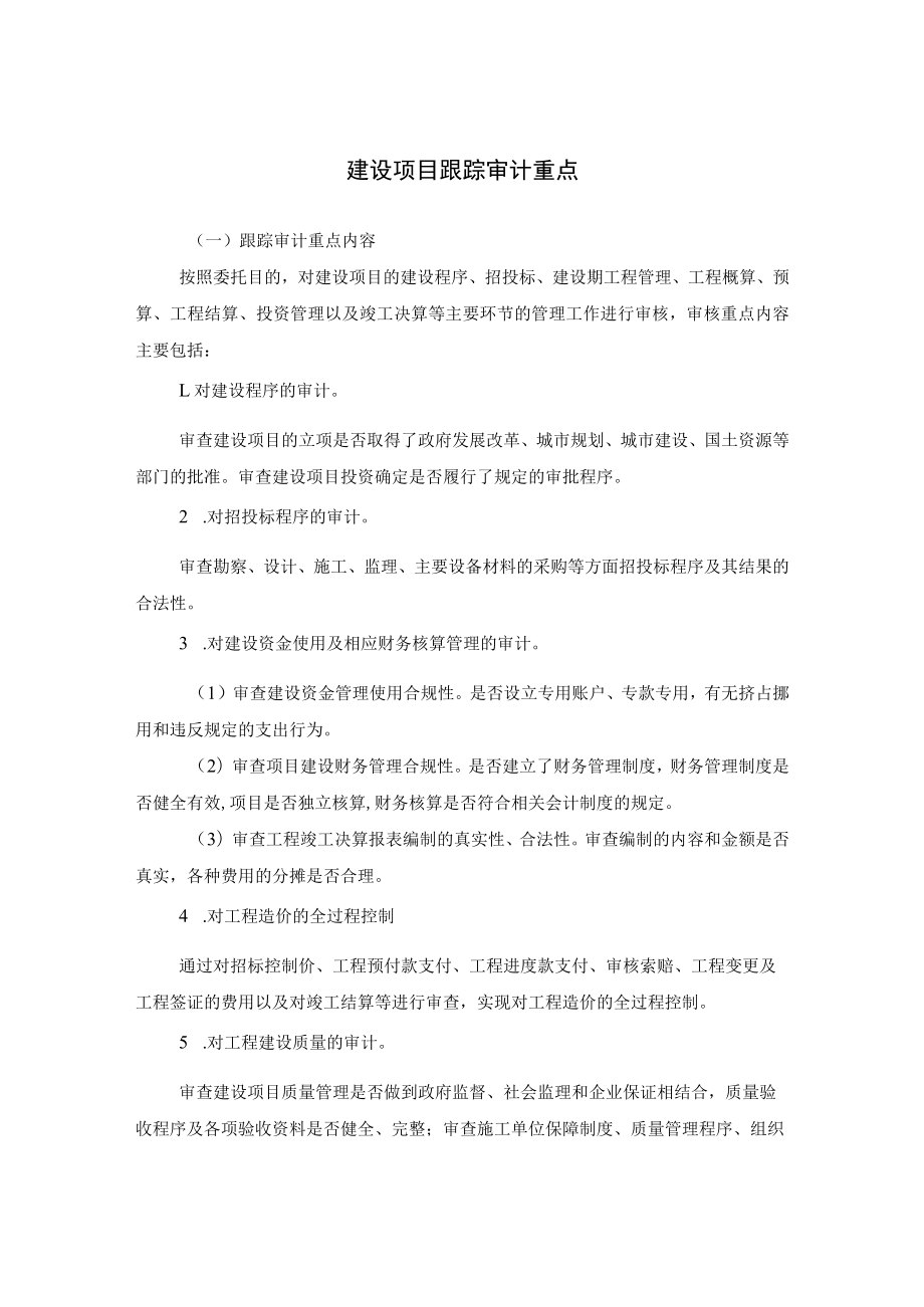 建设项目跟踪审计重点.docx_第1页