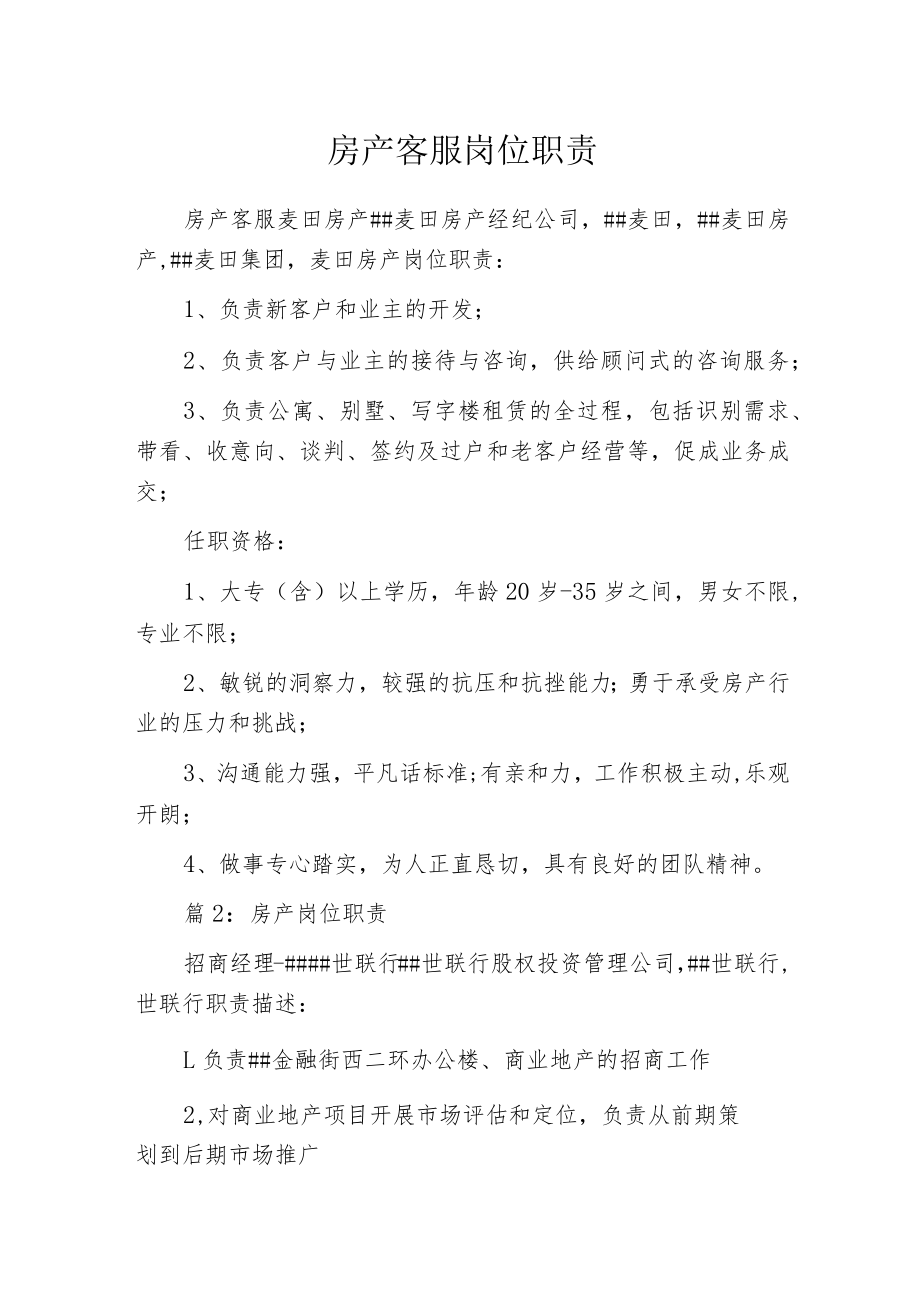 房产客服岗位职责.docx_第1页