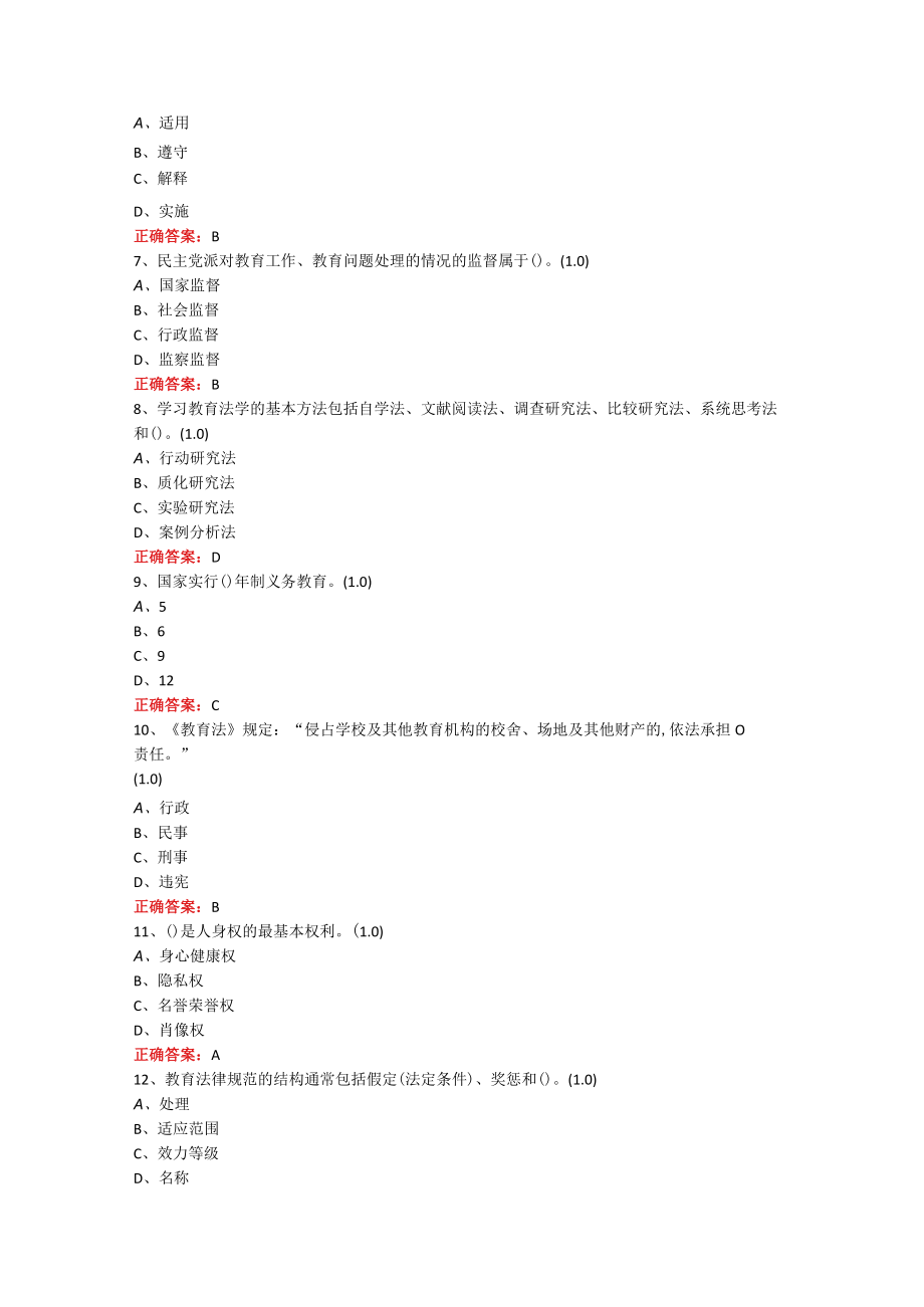 山东开放大学教育法学期末考试复习题及参考答案.docx_第2页