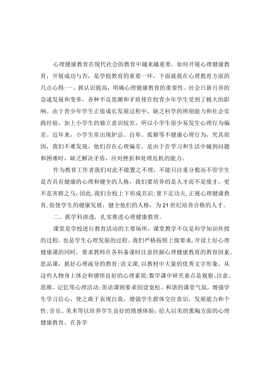 教师心理健康培训心得体会2篇.docx_第3页